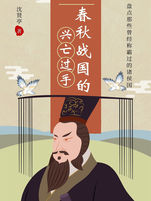 Title details for 春秋战国的兴亡过手 by 沈贤亭 - Available